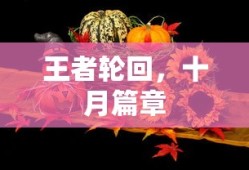 王者轮回，十月篇章