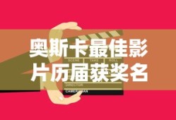 奥斯卡最佳影片历届获奖名单
