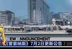 雷索纳斯7月2日更新公告 最新更新内容一览