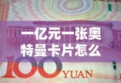 一亿元一张奥特曼卡片怎么画