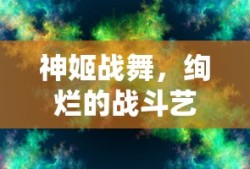神姬战舞，绚烂的战斗艺术之魂