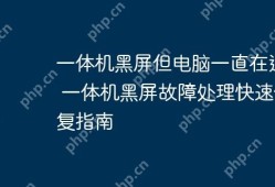 一体机黑屏故障处理快速修复指南
