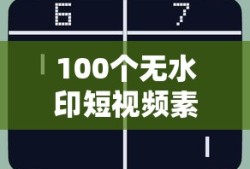 100个无水印短视频素材免费