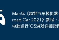 Mac玩《越野汽车模拟器 Offroad Car 2021》教程，苹果电脑运行iOS游戏详细指南！