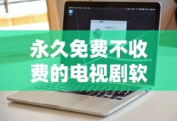 永久免费不收费的电视剧软件