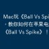 Mac玩《Ball Vs Spike》攻略，教你如何在苹果电脑上运行《Ball Vs Spike》！