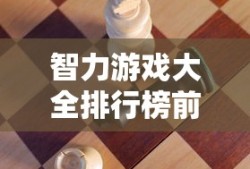 智力游戏大全排行榜前十名