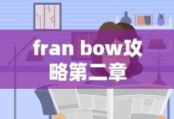 fran bow攻略第二章