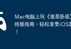 Mac电脑上玩《谁是卧底》的终极指南，轻松享受iOS游戏！