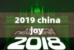 2019 chinajoy