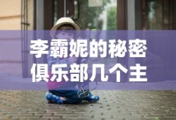李霸妮的秘密俱乐部几个主演是谁