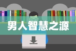 男人智慧之源，经典书单语录介绍