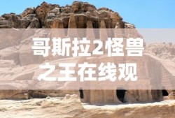 哥斯拉2怪兽之王在线观看免费完整版