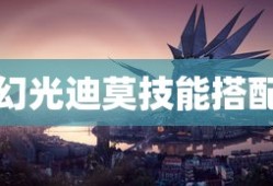 幻光迪莫技能搭配