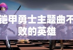 铠甲勇士主题曲不败的英雄