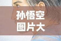 孙悟空图片大全大图