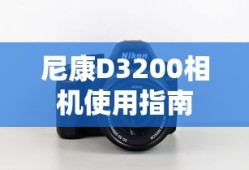 尼康D3200相机使用手册，快速入门指南