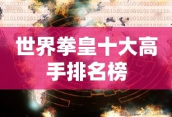 世界拳皇十大高手排名榜
