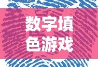 数字填色游戏免费大全