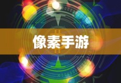 探索修仙之路，一款引人入胜的像素手游
