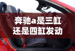 奔驰a是三缸还是四缸发动机