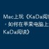 Mac上玩《KaDa阅读》攻略，如何在苹果电脑上运行《KaDa阅读》