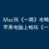 Mac玩《一路》攻略，如何在苹果电脑上畅玩《一路》？