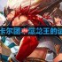 DNF巴卡尔团本爆龙王的试炼光环怎么样-巴卡尔团本爆龙王的试炼光环展示