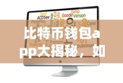 如何选择最适合你的比特币钱包App？