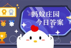 你知道吗青稞其实是一种 蚂蚁庄园4月1日答案早知道