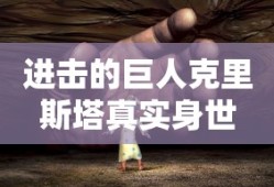 进击的巨人克里斯塔真实身世