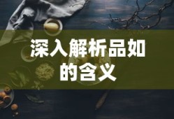 品如的深层含义解析