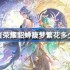 王者荣耀貂蝉馥梦繁花多少钱-王者荣耀貂蝉馥梦繁花皮肤价格