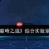 赛尔号巅峰之战综合实验室六关速通指南 零基础教学看完就会