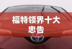 福特领界十大忠告