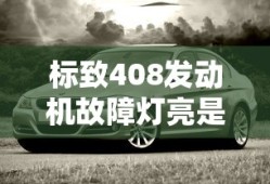 标致408发动机故障灯亮是什么原因