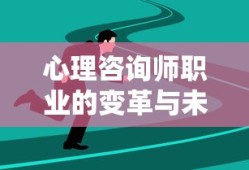 心理咨询师职业的变革与未来