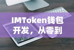IMToken钱包开发，从零到一的全过程解析