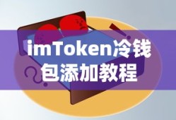 imToken冷钱包添加教程