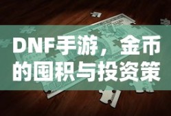 DNF手游，金币的囤积与投资策略