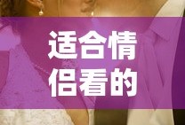 适合情侣看的电影爱情推荐外国