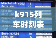 k915列车时刻表查询