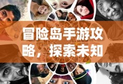 冒险岛手游攻略，探索奇幻世界，勇闯未知之旅