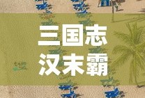 三国志汉末霸业破解版