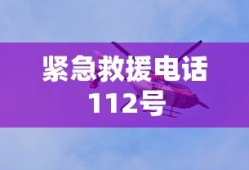 紧急救援电话112号