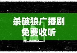 杀破狼广播剧免费收听