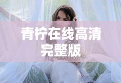 青柠在线高清完整版