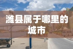 潍县属于哪里的城市