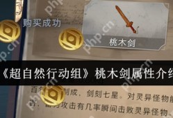 超自然行动组桃木剑怎么样  超自然行动组桃木剑属性介绍