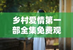 乡村爱情第一部全集免费观看